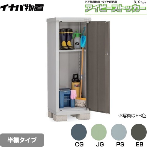 樂天商城 - [BJX-065DP] アイビーストッカー ドア型収納庫 BJXタイプ イナバ 物置 半棚タイプ 屋根タイプ：標準型 耐荷重タイプ：一般型 【送料無料】【メーカー直送品】【関東限定配送】【代引不可】