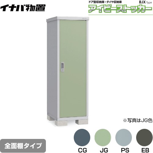 Rakuten - [BJX-067E] アイビーストッカー ドア型収納庫 BJXタイプ イナバ 物置 全面棚タイプ 屋根タイプ：標準型 耐荷重タイプ：一般型 【送料無料】【メーカー直送品】【関東限定配送】【代引不可】