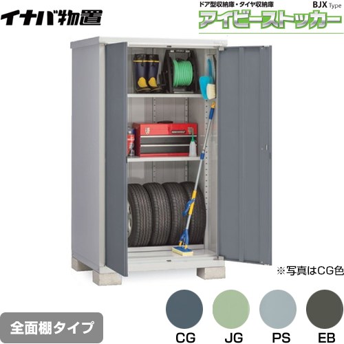 [BJX-119E] アイビーストッカー ドア型収納庫 BJXタイプ イナバ 物置 全面棚タイプ 屋根タイプ：標準型 耐荷重タイプ：一般型 【送料無料】【メーカー直送品】【関東限定配送】【代引不可】