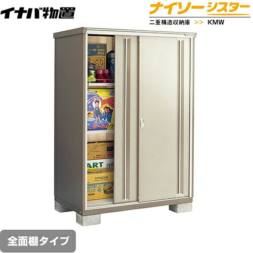 樂天商城 - [KMW-139E-NG] イナバ 物置 全面棚タイプ ナイソーシスター 二重構造収納庫 屋根タイプ：標準型 耐荷重タイプ：一般型 ノーブルグレージュ 【送料無料】【メーカー直送品】【関東限定配送】【代引不可】