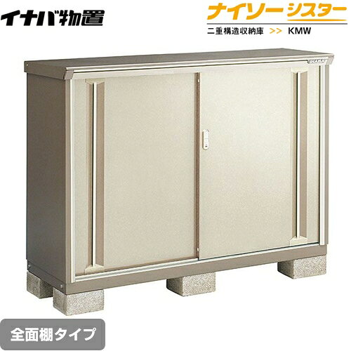 樂天商城 - [KMW-156B-NG] イナバ 物置 全面棚タイプ ナイソーシスター 二重構造収納庫 屋根タイプ：標準型 耐荷重タイプ：一般型 ノーブルグレージュ 【送料無料】【メーカー直送品】【関東限定配送】【代引不可】