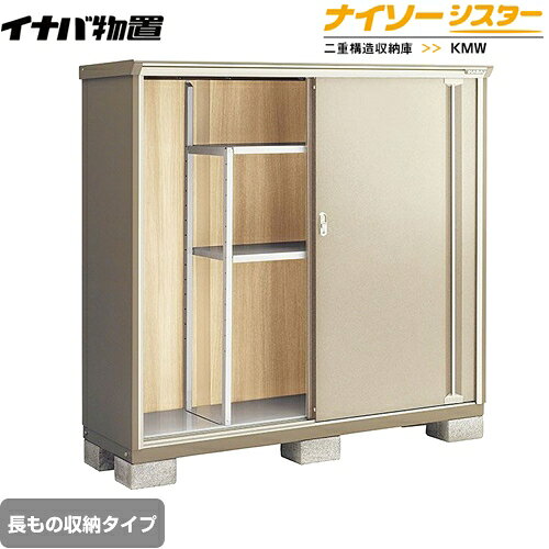 樂天商城 - [KMW-176DP-NG] イナバ 物置 長もの収納タイプ ナイソーシスター 二重構造収納庫 屋根タイプ：標準型 耐荷重タイプ：一般型 ノーブルグレージュ 【送料無料】【メーカー直送品】【関東限定配送】【代引不可】