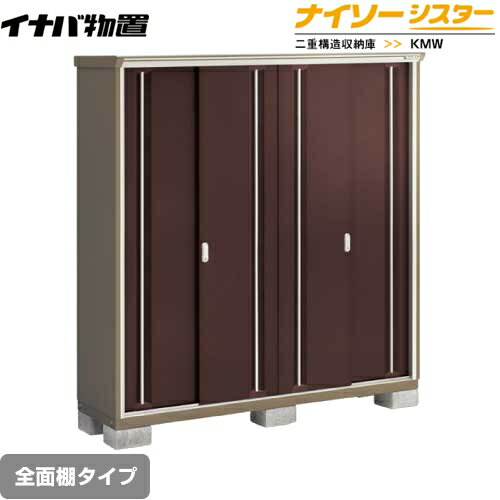 Rakuten - [KMW-196E-CB] イナバ 物置 全面棚タイプ ナイソーシスター 二重構造収納庫 屋根タイプ：標準型 耐荷重タイプ：一般型 クラシックブラウン 【送料無料】【メーカー直送品】【関東限定配送】【代引不可】