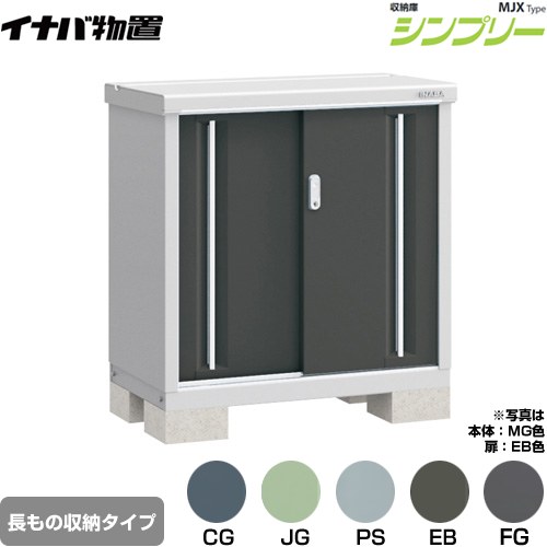 [MJX-095AP] シンプリー 収納庫 MJXタイプ イナバ 物置 半棚タイプ 長もの収納タイプ 扉タイプ：2枚扉 屋根タイプ：標準型 耐荷重タイプ：一般型 【送料無料】【メーカー直送品】【関東限定配送】【代引不可】