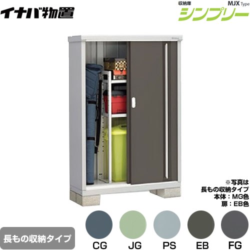 樂天商城 - [MJX-114DP] シンプリー 収納庫 MJXタイプ イナバ 物置 半棚タイプ 長もの収納タイプ 扉タイプ：2枚扉 屋根タイプ：標準型 耐荷重タイプ：一般型 【送料無料】【メーカー直送品】【関東限定配送】【代引不可】