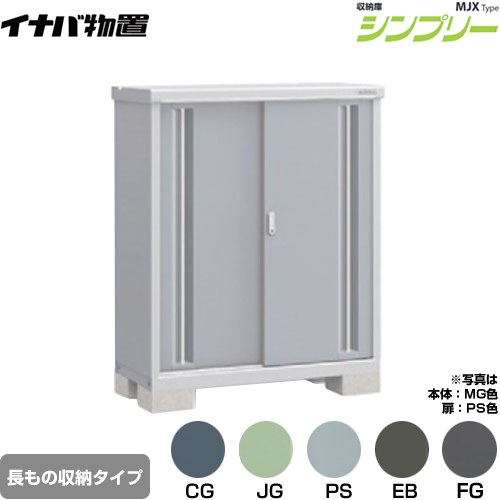 樂天商城 - [MJX-115CP] シンプリー 収納庫 MJXタイプ イナバ 物置 半棚タイプ 長もの収納タイプ 扉タイプ：2枚扉 屋根タイプ：標準型 耐荷重タイプ：一般型 【送料無料】【メーカー直送品】【関東限定配送】【代引不可】