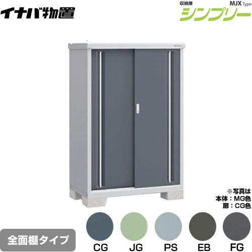 樂天商城 - [MJX-116D] シンプリー 収納庫 MJXタイプ イナバ 物置 全面棚タイプ 扉タイプ：2枚扉 屋根タイプ：標準型 耐荷重タイプ：一般型 【送料無料】【メーカー直送品】【関東限定配送】【代引不可】