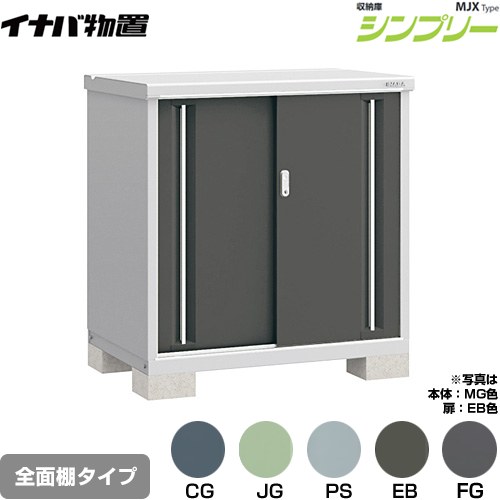 101 cm-150 cm - [MJX-117B] シンプリー 収納庫 MJXタイプ イナバ 物置 全面棚タイプ 扉タイプ：2枚扉 屋根タイプ：標準型 耐荷重タイプ：一般型 【送料無料】【メーカー直送品】【関東限定配送】【代引不可】