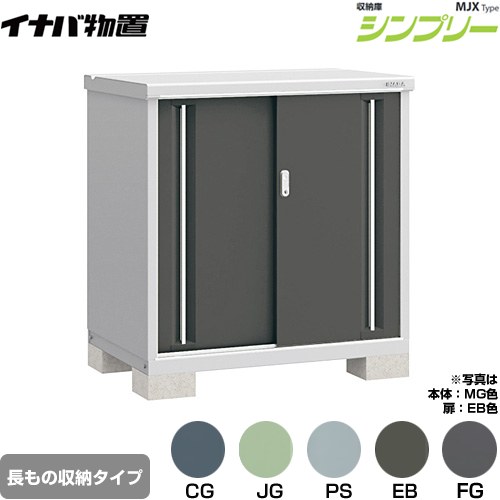 [MJX-117BP] シンプリー 収納庫 MJXタイプ イナバ 物置 半棚タイプ 長もの収納タイプ 扉タイプ：2枚扉 屋根タイプ：標準型 耐荷重タイプ：一般型 【送料無料】【メーカー直送品】【関東限定配送】【代引不可】