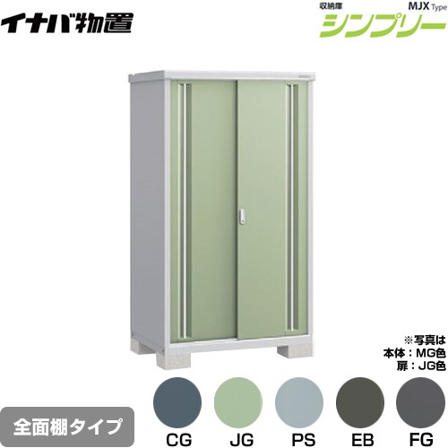 樂天商城 - [MJX-117E] シンプリー 収納庫 MJXタイプ イナバ 物置 全面棚タイプ 扉タイプ：2枚扉 屋根タイプ：標準型 耐荷重タイプ：一般型 【送料無料】【メーカー直送品】【関東限定配送】【代引不可】