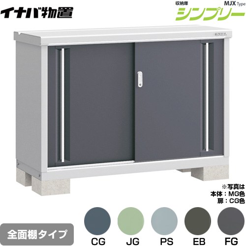 樂天商城 - [MJX-135A] シンプリー 収納庫 MJXタイプ イナバ 物置 全面棚タイプ 扉タイプ：2枚扉 屋根タイプ：標準型 耐荷重タイプ：一般型 【送料無料】【メーカー直送品】【関東限定配送】【代引不可】