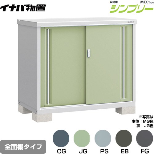 [MJX-137B] シンプリー 収納庫 MJXタイプ イナバ 物置 全面棚タイプ 扉タイプ：2枚扉 屋根タイプ：標準..