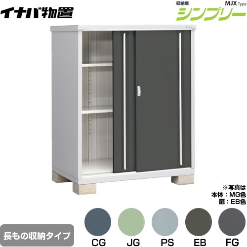 樂天商城 - [MJX-139DP] シンプリー 収納庫 MJXタイプ イナバ 物置 半棚タイプ 長もの収納タイプ 扉タイプ：2枚扉 屋根タイプ：標準型 耐荷重タイプ：一般型 【送料無料】【メーカー直送品】【関東限定配送】【代引不可】