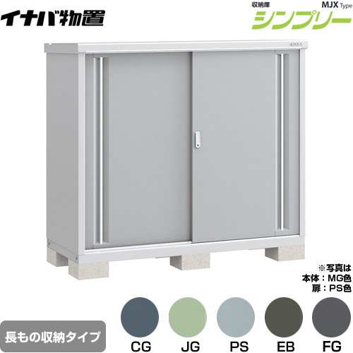 其它 - [MJX-156CP] シンプリー 収納庫 MJXタイプ イナバ 物置 半棚タイプ 長もの収納タイプ 扉タイプ：2枚扉 屋根タイプ：標準型 耐荷重タイプ：一般型 【送料無料】【メーカー直送品】【関東限定配送】【代引不可】