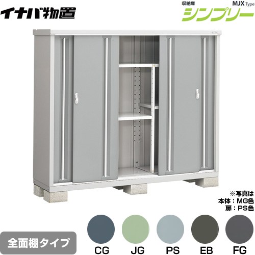 樂天商城 - [MJX-195D] シンプリー 収納庫 MJXタイプ イナバ 物置 全面棚タイプ 扉タイプ：4枚扉 屋根タイプ：標準型 耐荷重タイプ：一般型 【送料無料】【メーカー直送品】【関東限定配送】【代引不可】