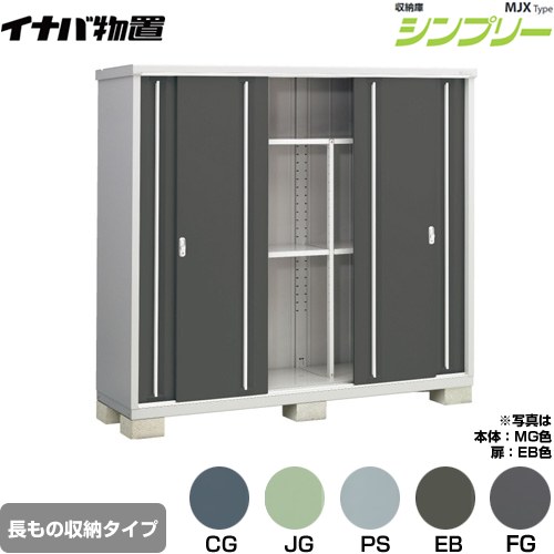 Rakuten - [MJX-216EP] シンプリー 収納庫 MJXタイプ イナバ 物置 半棚タイプ 長もの収納タイプ 扉タイプ：4枚扉 屋根タイプ：標準型 耐荷重タイプ：一般型 【送料無料】【メーカー直送品】【関東限定配送】【代引不可】