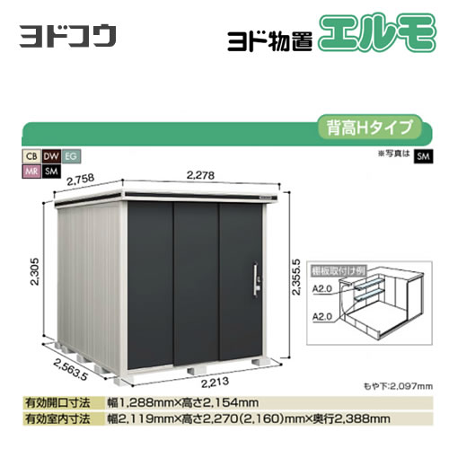 [LMD-2225H] ヨドコウ 物置 ヨド物置 エルモ 屋根タイプ：背高Hタイプ 耐荷重タイ...