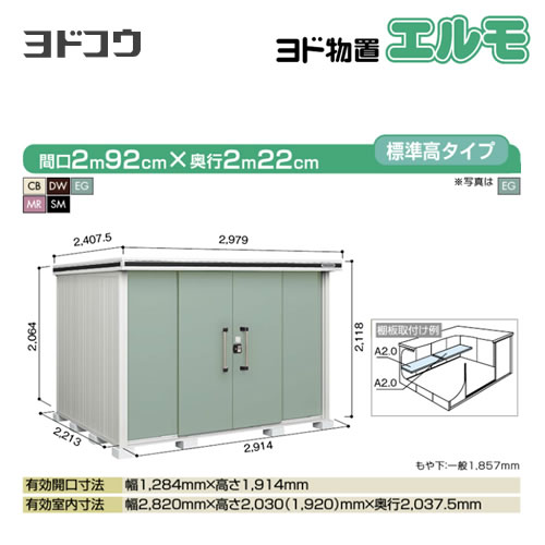 [LMDS-2922]【大型重量品につき特別配送】【代引不可】 ヨドコウ 物置 ヨド物置 エルモ 屋根タイプ：標準高タイプ 耐荷重タイプ：積雪型 扉タイプ：引き分け戸 屋外 収納庫 屋外収納 庭 ものおき 中型 大型 【送料無料】