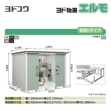 [LMDS-2925H]【大型重量品につき特別配送】【代引不可】 ヨドコウ 物置 ヨド物置 エルモ 屋根タイプ：背高Hタイプ 耐荷重タイプ：積雪型 扉タイプ：引き分け戸 屋外 収納庫 屋外収納 庭 ものおき 中型 大型 【送料無料】