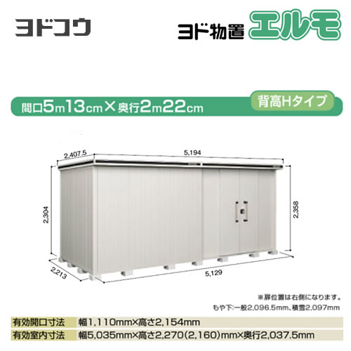 [LMDS-5122HR-CB] ヨドコウ 物置 ヨド物置 エルモ 屋根タイプ：背高Hタイプ 耐荷重タイプ：積雪型 扉タイプ：引き分け戸(扉位置：右側） カシミヤベージュ【大型重量品につき特別配送】【配送のみ※設置対応不可】【代引不可】【法人名必須】【個人宅様配送不可】 2