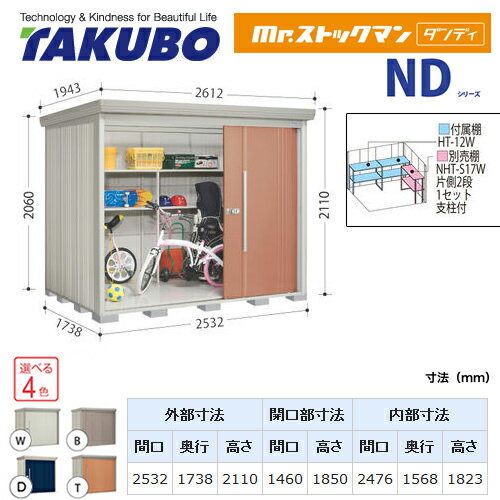 [ND-SZ2517] タクボ 物置 タクボ物置 たくぼ Mr.ストックマン ダンディ NDシリーズ 背面棚タイプ 屋根タイプ：結露減少型 耐荷重タイプ：多雪型 屋外 収納庫 屋外収納 庭 ものおき 中型 大型 【送料無料】【大型重量品につき特別配送】【代引不可】 2