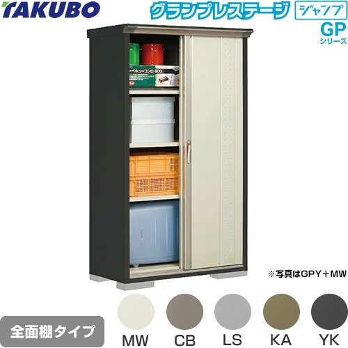樂天商城 - [GPY-115AF] グランプレステージ ジャンプ タクボ 物置 全面棚タイプ 標準屋根 一般型 本体色：アイボリーブラック 【送料無料】【大型重量品につき特別配送】【代引不可】