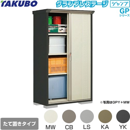 樂天商城 - [GPY-115AT] グランプレステージ ジャンプ タクボ 物置 たて置きタイプ（ネット棚） 標準屋根 一般型 本体色：アイボリーブラック 【送料無料】【大型重量品につき特別配送】【代引不可】