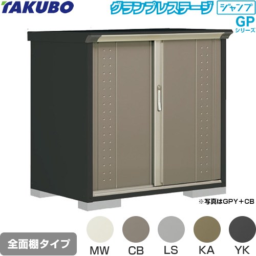 樂天商城 - [GPY-117DF] グランプレステージ ジャンプ タクボ 物置 全面棚タイプ 標準屋根 一般型 本体色：アイボリーブラック 【送料無料】【大型重量品につき特別配送】【代引不可】