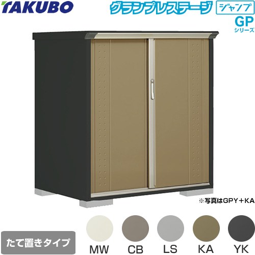 [GPY-139CT] グランプレステージ ジャンプ タクボ 物置 たて置きタイプ（ネット棚...