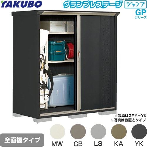 Rakuten - [GPY-157BF] グランプレステージ ジャンプ タクボ 物置 全面棚タイプ 標準屋根 一般型 本体色：アイボリーブラック 【送料無料】【大型重量品につき特別配送】【代引不可】