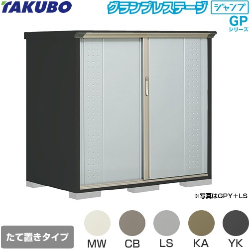 Rakuten - [GPY-159CT] グランプレステージ ジャンプ タクボ 物置 たて置きタイプ（ネット棚） 標準屋根 一般型 本体色：アイボリーブラック 【送料無料】【大型重量品につき特別配送】【代引不可】