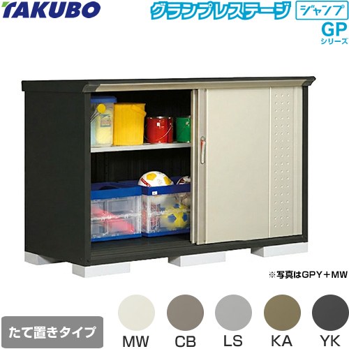 [GPY-177DT] グランプレステージ ジャンプ タクボ 物置 たて置きタイプ（ネット棚...