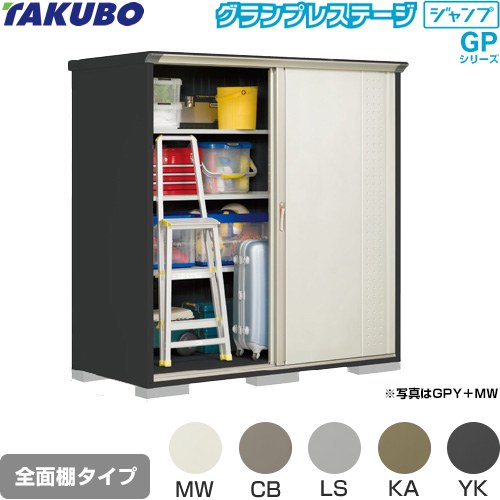 Rakuten - [GPY-199AF] グランプレステージ ジャンプ タクボ 物置 全面棚タイプ 標準屋根 一般型 本体色：アイボリーブラック 【送料無料】【大型重量品につき特別配送】【代引不可】