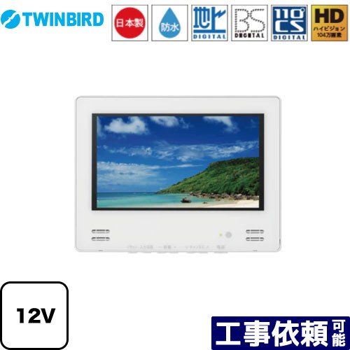 楽天家電のネイビー[VB-BB123W] 12V型浴室テレビ ツインバード 浴室テレビ 地デジ・BS・110°CS 12V型 ホワイト 【送料無料】