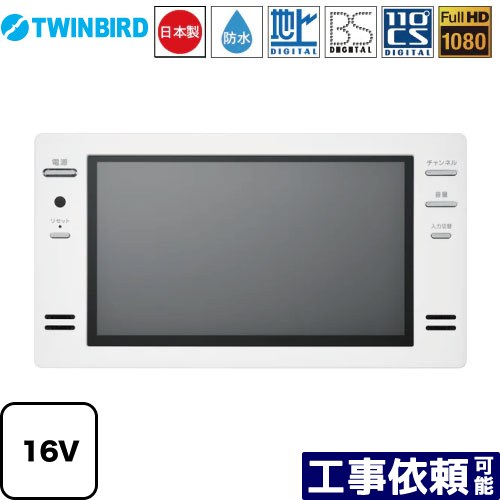 楽天家電のネイビー[VB-BB161W] 16V型浴室テレビ ツインバード 浴室テレビ 地デジ・BS・110°CS フルHD1080 ホワイト リモコン付属 【送料無料】