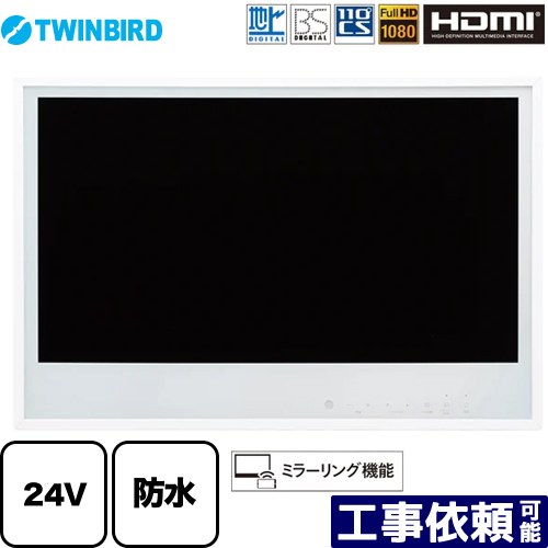 [VB-BB241W] 24V型浴室テレビ ツインバード 浴室テレビ 地デジ・BS・110°CS フルHD1080 ミラーリング機能 ホワイト 【送料無料】