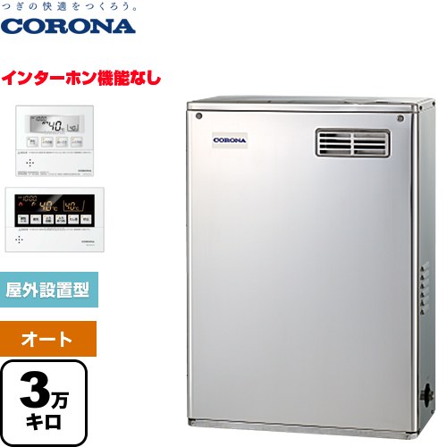  NXシリーズ コロナ 石油給湯器 貯湯式 3万キロ 連続給湯出力：36.2kW 前面排気 ボイスリモコン付属タイプ 高級ステンレス外装 リモコン付属 