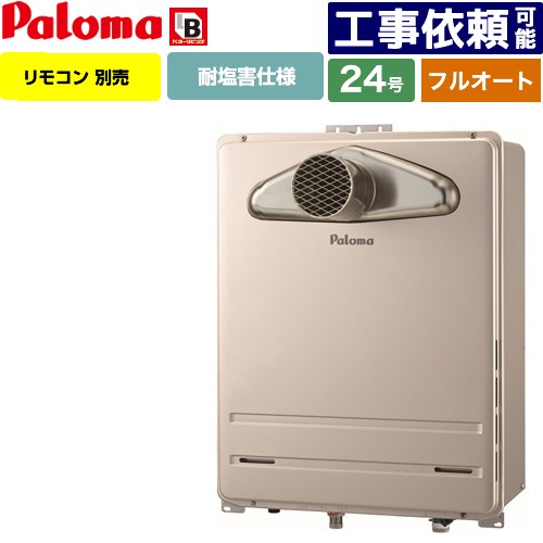[FH-2423FATL-1-13A] PS扉内前方排気型 パロマ ガス給湯器 フルオート 24号 給水接続20A 従来型 リモコン別売 【送料無料】【都市ガス】