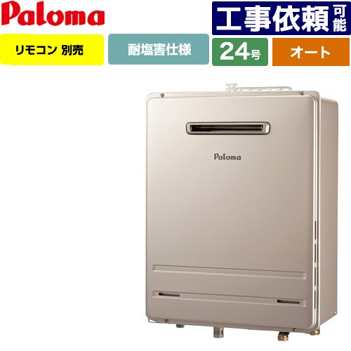 [FH-2423SAW-1-13A] 壁掛型・PS標準設置型 パロマ ガス給湯器 オート 24号 給水接続20A 従来型 リモコン別売 【送料無料】【都市ガス】
