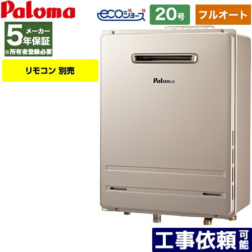 [FH-E2022FAWL-LPG] 壁掛型 パロマ ガス給湯器 ガスふろ給湯器 屋外設置 設置フリータイプ 20号 フルオート エコジョーズ リモコン別売 【フルオート】 【送料無料】【プロパンガス】