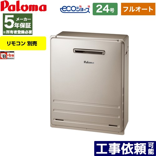 [FH-E2422FARL-LPG] 据置設置型 パロマ ガス給湯器 フルオート 24号 給水接続：20A エコジョーズ リモコン別売 【フルオート】 【送料無料】【プロパンガス】