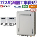 【キーワード】ecoジョーズ / 給湯機器 東京ガス 大阪ガス からの取替可能 / 商品＋基本工事費セット / 取り付け工事込み / 20号 / オート / エコジョーズ / 屋外壁掛 【　GT-C2062SAWX-2-BL-20A+RC-G001E　の後継品　】BSET-N0-057-13A-20A 商品説明シリーズ ガスふろ給湯器仕様・特徴 給湯タイプ：シンプル（オート）号数：20号設置場所タイプ：屋外壁掛形接続口径：20Aエコジョーズ BL-bs認定GT-C72シリーズ ユコアGT※見まもり、ホッと湯上がりモード、あったか睡眠サポートモードに対応しません商品構成 ガス給湯器：GT-C2072SAW-BL-13A-20A×1セットリモコン：RC-J101E×1　台所・浴室リモコンセット工事費：CONSTRUCTION-BOILER3-ECO×1付属品リモコン付属旧品番 GT-C2062SAWX-2-BL-13A-20A+RC-G001E　の後継品　