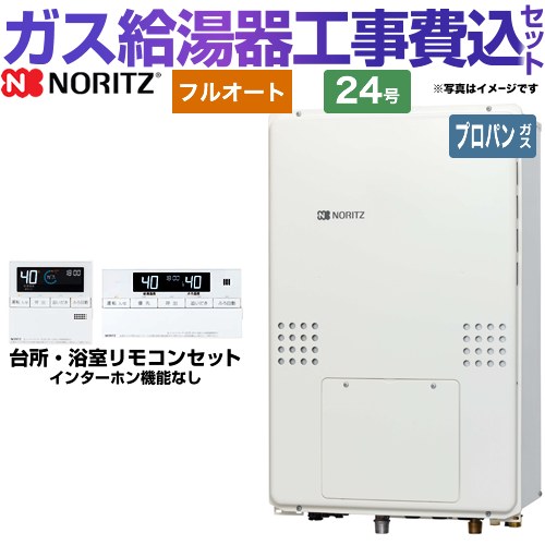 【楽天リフォーム認定商品】【工事費込セット（商品＋基本工事）】 [GTH-2454AW6H-TB-BL-LPG-20A] PS扉内後方排気延長形 ノーリツ ガス給湯器 フルオート 24号 リモコン付属 【プロパンガス】