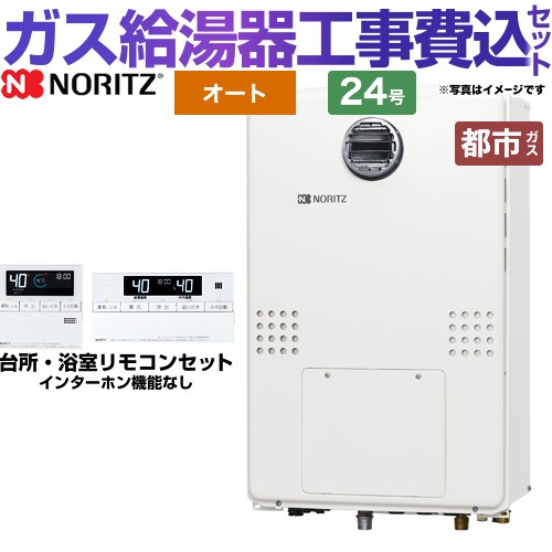 【楽天リフォーム認定商品】【工事費込セット（商品＋基本工事）】 [GTH-2454SAW3H-BL-13A-20A] 屋外壁掛形（PS標準設置形） ノーリツ ガス給湯器 オート セミオート 24号 台所・浴室リモコン付属 【都市ガス】