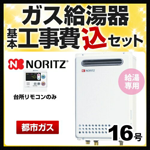 Rakuten - 【楽天リフォーム認定商品】【工事費込セット】[GQ-1639WS-1+RC-7607M] 【都市ガス】 ノーリツ ガス給湯器 ユコアGQ WSシリーズ 16号 オートストップ 屋外壁掛形 PS標準設置形 接続口径：15A 台所リモコン付属（浴室リモコン別売） 【給湯専用】
