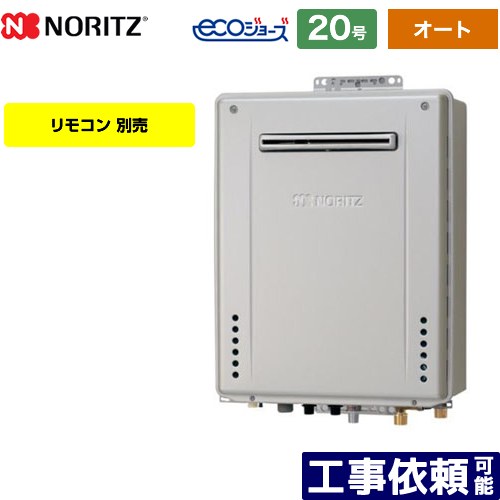   PS標準設置形 ノーリツ ガス給湯器 オート シンプル 20号 接続口径：20A エコジョーズ ユコアGT 