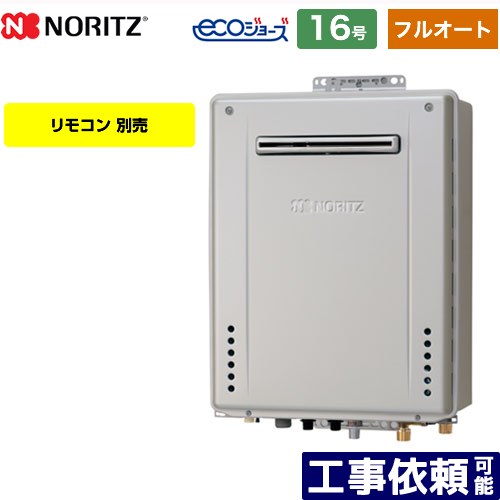【フルオート】 [GT-CV1672AW-PS-BL-13A-15A] PS標準設置形 ノーリツ ガス給湯器 フルオート スタンダード 16号 接続口径：15A エコジョーズ リモコン別売 【送料無料】【都市ガス】