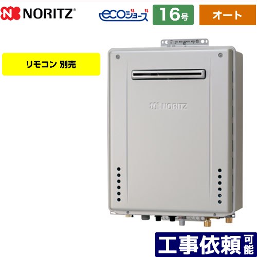 【オート】 [GT-CV1672SAW-PS-BL-13A-15A] PS標準設置形 ノーリツ ガス給湯器 オート シンプル 16号 接続口径：15A エコジョーズ リモコン別売 【送料無料】【都市ガス】