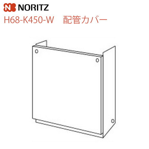 H68-K450-W ノーリツ ガス給湯器部材 配管カバー サイズ：W450×D222×H444 【送料無料】