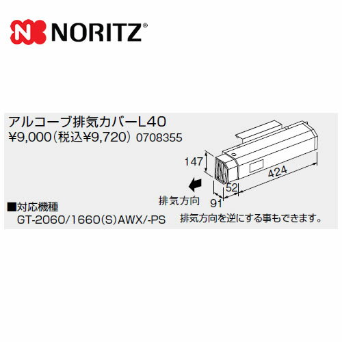 [L40] ノーリツ ガス給湯器部材 アル